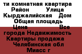 5-ти комнатная квартира › Район ­ 35 › Улица ­ Кырджалийская › Дом ­ 11 › Общая площадь ­ 120 › Цена ­ 5 500 000 - Все города Недвижимость » Квартиры продажа   . Челябинская обл.,Миасс г.